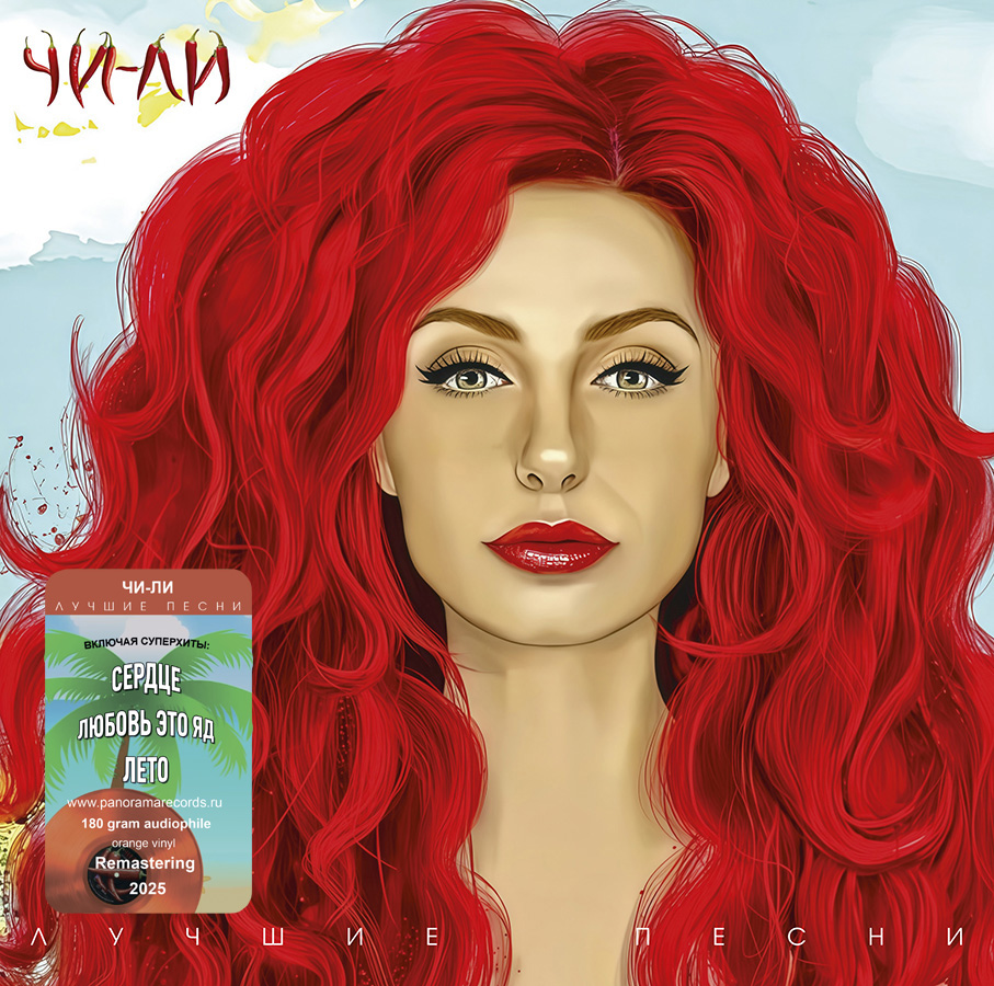 Чи-ли – Лучшие песни (оранжевый винил)